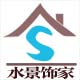 水景饰家