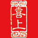 喜上喜铺