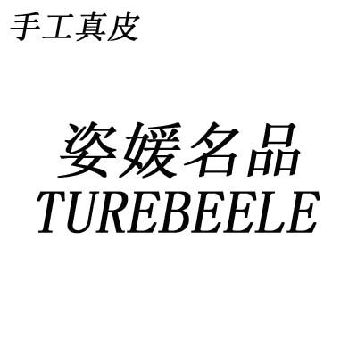 姿媛名品真皮包