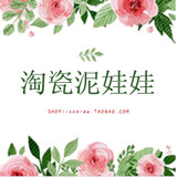 淘瓷泥娃娃家居