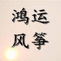 鸿运风筝的LOGO