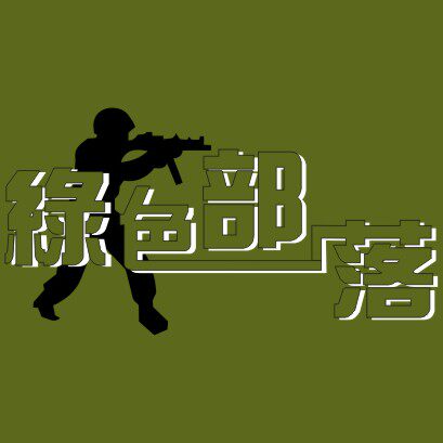 绿色部落