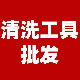 老吴清洗工具批发