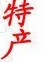 泰州美易购特产