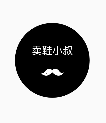 卖鞋小叔潮鞋铺