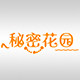 秘密花园﹏的LOGO