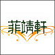 菲靖轩 手工坊