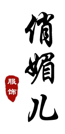 俏媚儿精品原创中国风童装