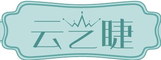 云艺睫美睫用品