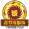 鑫梦缘演出服饰的LOGO