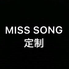 MISS SUNG定制