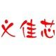 深圳市义佳芯电子科技有限公司