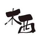 木西堂