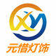 元惜灯饰企业店