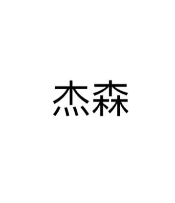 杰森家双面羊绒大衣