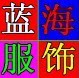 蓝海服饰404727498110