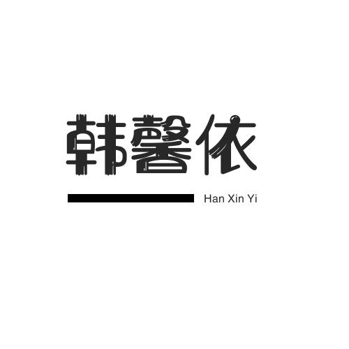 韩馨依嗳搭配
