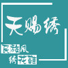 天赐绣 设计师店