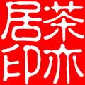 茶亦居日本回流古美术茶道具的LOGO