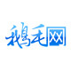 北京鹅毛网照片冲印企业店企业店