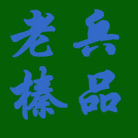 老兵榛子的LOGO