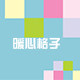 暖心格子