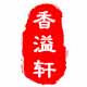 香溢轩