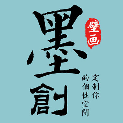 墨创壁画
