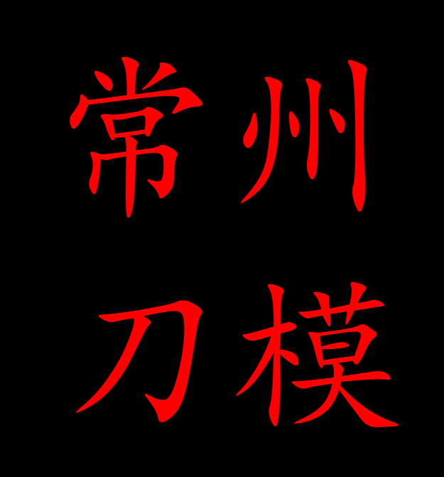 常州激光刀模定制