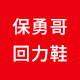 保勇哥鞋店
