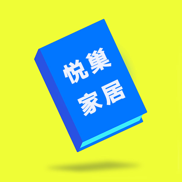 悦巢家居