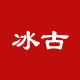 冰古配饰企业店