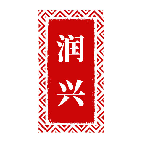 润兴尚品家