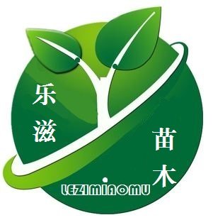 湖南乐滋苗木