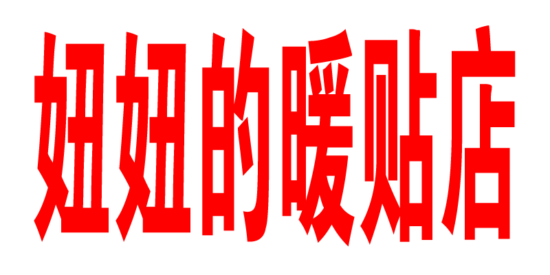 妞妞的暖贴店