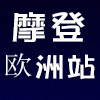 摩登欧洲站