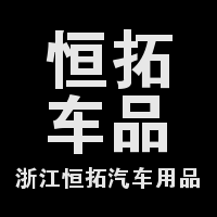 义乌恒拓汽车用品有限公司