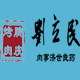 鑫鑫肉食