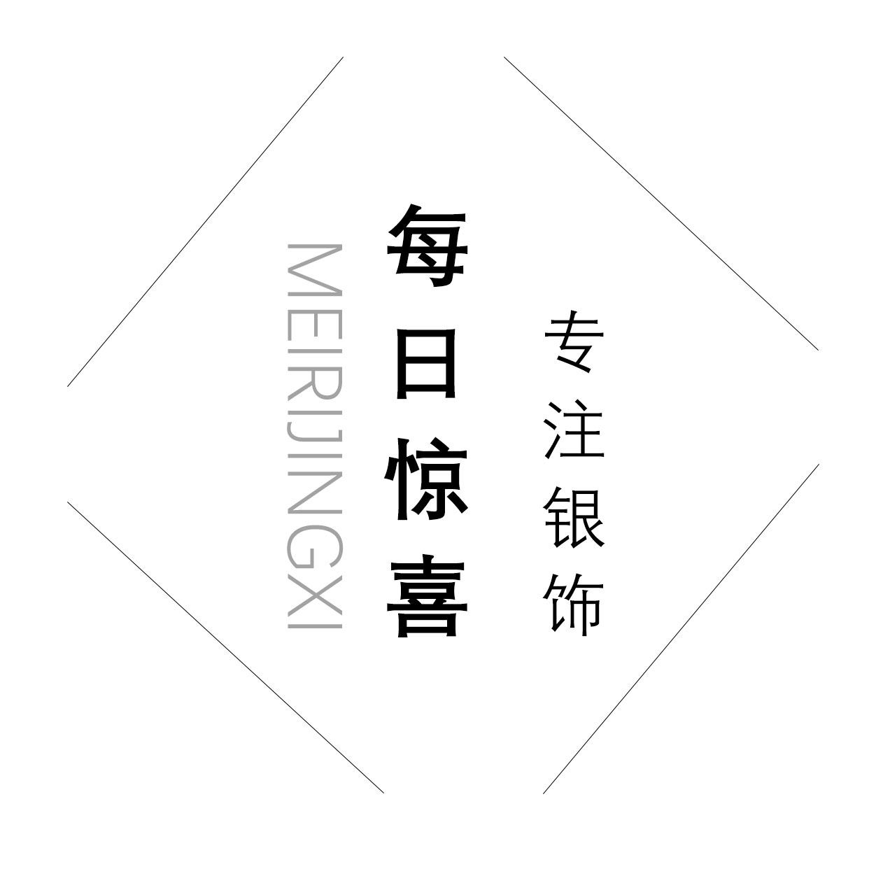 每日惊喜 Dailysurprise银饰