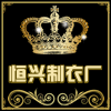恒兴依诺纯制衣厂