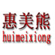 惠美熊品牌宝宝马桶梯王豪塑料制品厂