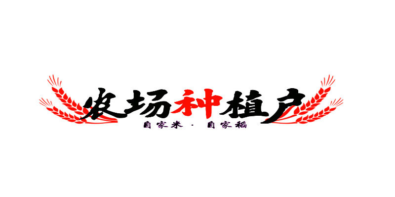 农场种植户