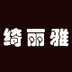 绮丽雅美容美发用品店