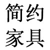 王敏厅 柏木家具
