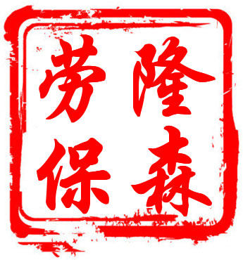 隆森劳保