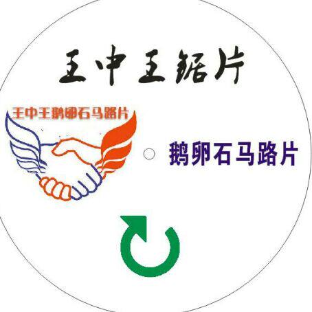 王中王鹅卵石马路片的LOGO