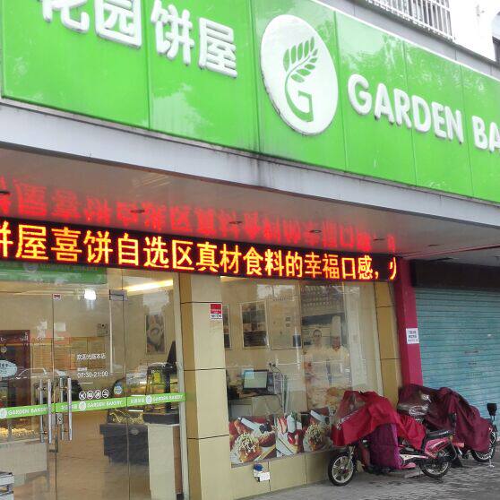 苏州花园饼屋十年老店的LOGO