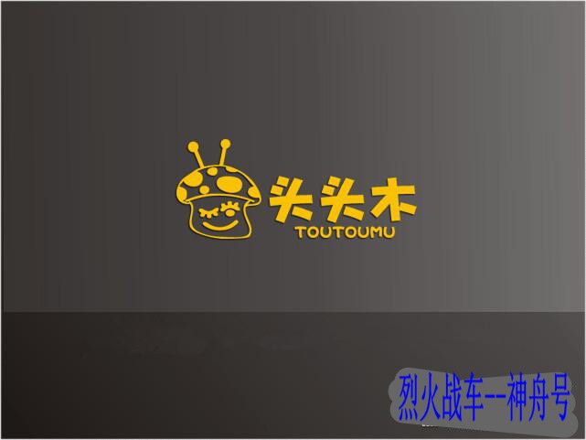 烈火战车神舟号