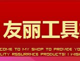 友丽工具批发店