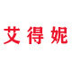 艾得妮女装